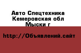 Авто Спецтехника. Кемеровская обл.,Мыски г.